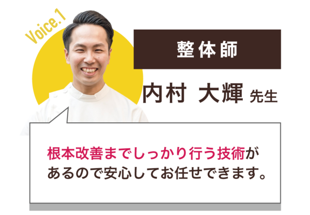整体師：内村大輝先生　根本改善までしっかり行う技術が あるので安心してお任せできます。