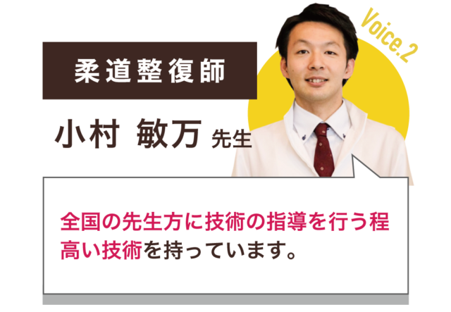 整体師：小村敏万先生　全国の先生方に技術の指導を行う程 高い技術を持っています。