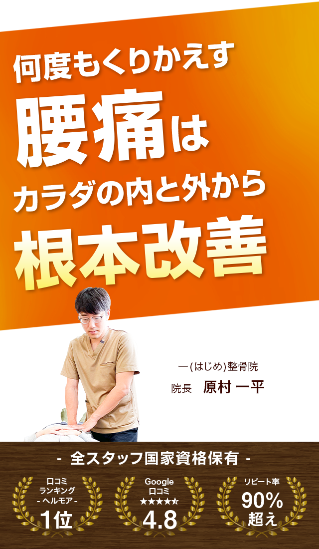 何度もくり返す腰痛は体の内と外から根本改善