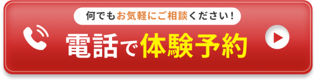 何でもお気軽にご相談ください。電話で体験予約