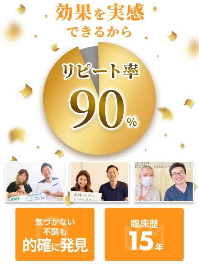 効果を実感できるからリピート率90％。気づかない不調も的確に発見。臨床歴15年