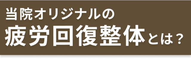 当院オリジナルの疲労回復整体とは？