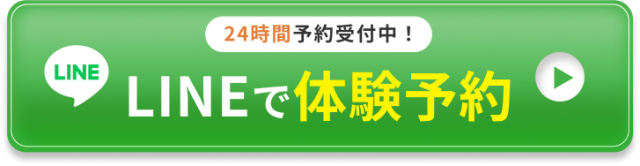 24時間受付中！LINEで体験予約ボタン