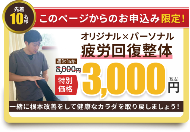 オリジナル×パーソナル疲労回復整体初回3000円